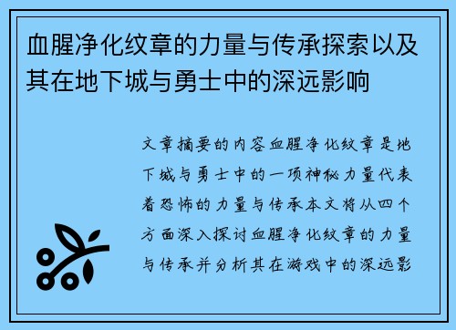 血腥净化纹章的力量与传承探索以及其在地下城与勇士中的深远影响