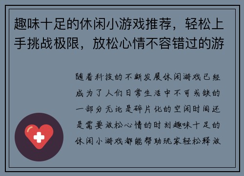趣味十足的休闲小游戏推荐，轻松上手挑战极限，放松心情不容错过的游戏精选合集
