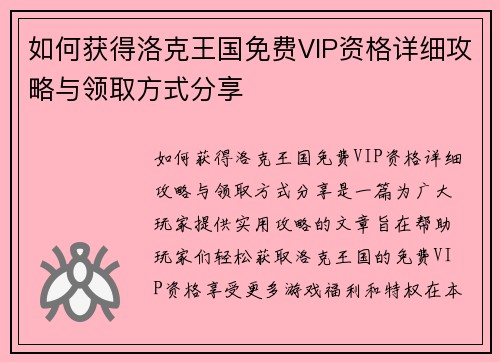 如何获得洛克王国免费VIP资格详细攻略与领取方式分享