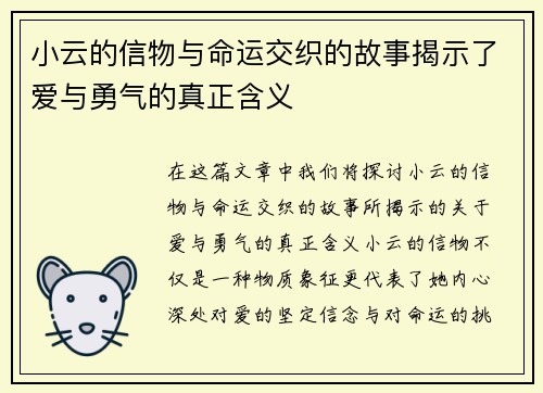 小云的信物与命运交织的故事揭示了爱与勇气的真正含义