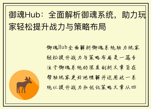 御魂Hub：全面解析御魂系统，助力玩家轻松提升战力与策略布局