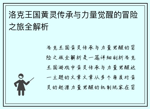 洛克王国黄灵传承与力量觉醒的冒险之旅全解析