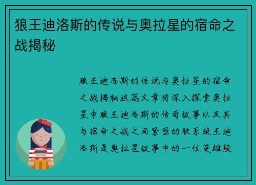 狼王迪洛斯的传说与奥拉星的宿命之战揭秘