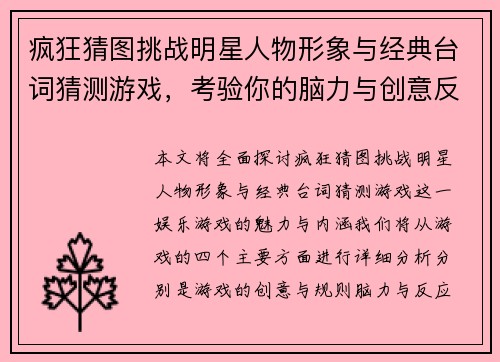 疯狂猜图挑战明星人物形象与经典台词猜测游戏，考验你的脑力与创意反应