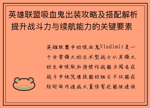 英雄联盟吸血鬼出装攻略及搭配解析 提升战斗力与续航能力的关键要素