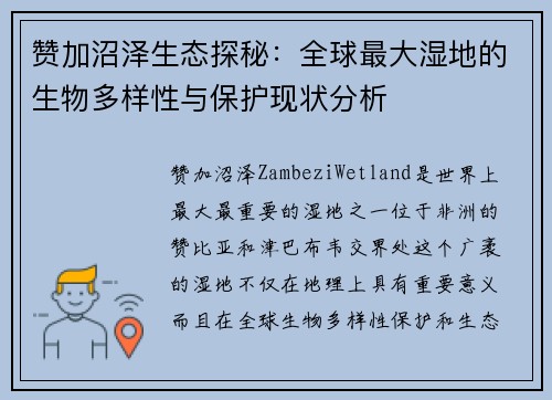 赞加沼泽生态探秘：全球最大湿地的生物多样性与保护现状分析