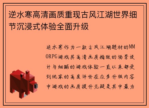 逆水寒高清画质重现古风江湖世界细节沉浸式体验全面升级