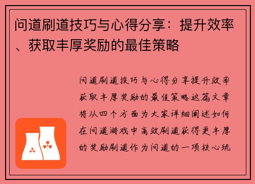 问道刷道技巧与心得分享：提升效率、获取丰厚奖励的最佳策略