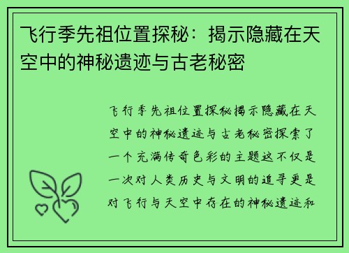 飞行季先祖位置探秘：揭示隐藏在天空中的神秘遗迹与古老秘密