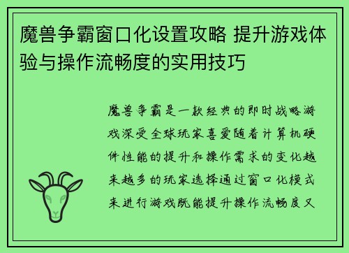 魔兽争霸窗口化设置攻略 提升游戏体验与操作流畅度的实用技巧