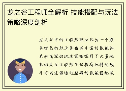龙之谷工程师全解析 技能搭配与玩法策略深度剖析