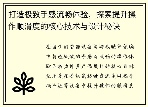 打造极致手感流畅体验，探索提升操作顺滑度的核心技术与设计秘诀