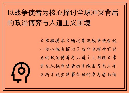 以战争使者为核心探讨全球冲突背后的政治博弈与人道主义困境