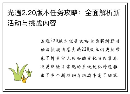 光遇2.20版本任务攻略：全面解析新活动与挑战内容