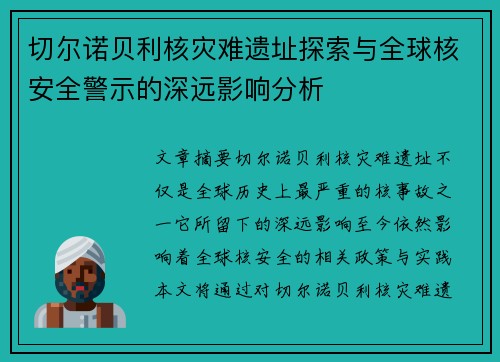 切尔诺贝利核灾难遗址探索与全球核安全警示的深远影响分析