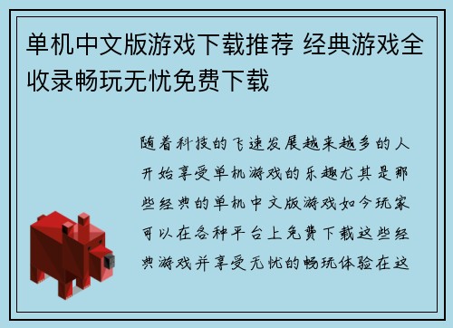 单机中文版游戏下载推荐 经典游戏全收录畅玩无忧免费下载