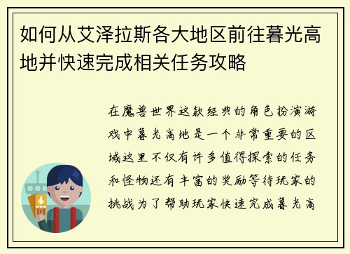如何从艾泽拉斯各大地区前往暮光高地并快速完成相关任务攻略