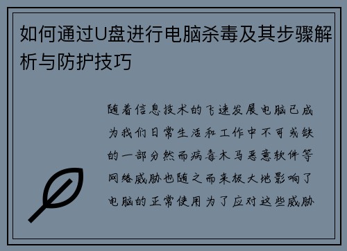如何通过U盘进行电脑杀毒及其步骤解析与防护技巧