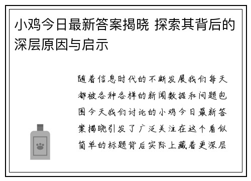 小鸡今日最新答案揭晓 探索其背后的深层原因与启示